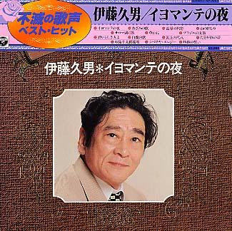 伊藤久男/イヨマンテの夜 伊藤久男 - 中古オーディオ 高価買取・販売