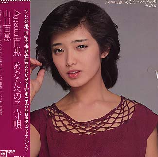AGAIN 百恵 あなたの子守唄 山口百恵 - 中古オーディオ 高価買取