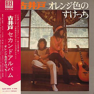 古井戸 オレンジ色のスケッチ 古井戸 - 中古オーディオ 高価買取・販売