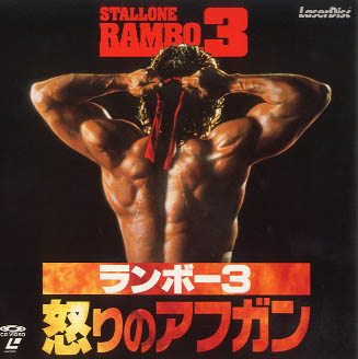ランボー3 怒りのアフガン SYLVESTER STALLONE - 中古オーディオ