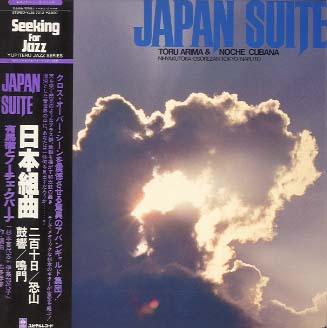 日本組曲 有馬徹とノーチェ・クバーナ - 中古オーディオ 高価買取