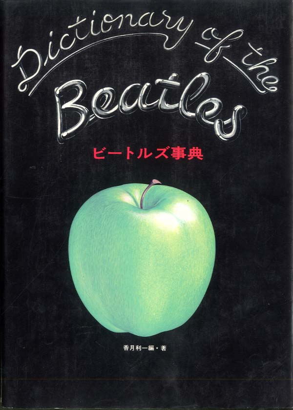 これがビートルズ 貴重品 ビリー・シェファード著 本 これが
