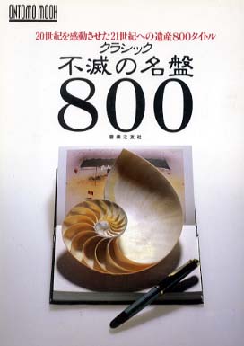 クラシック 不滅の名盤 800 音楽之友社 - 中古オーディオ 高価買取