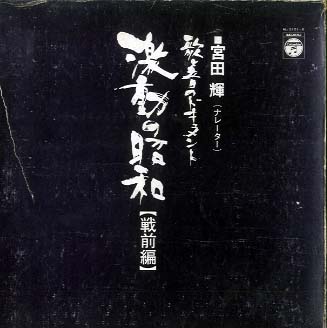 「歌と音のドキュメント　激動の昭和　戦前編 歌と音のドキュメント激動の昭和戦前編