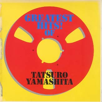 Greatest Hits Of Tatsuro Yamashita 山下達郎 中古オーディオ 高価買取 販売 ハイファイ堂