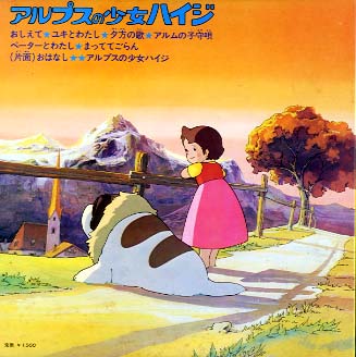 アルプスの少女ハイジ サントラ - 中古オーディオ 高価買取