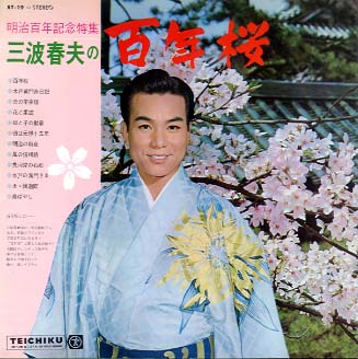 三波春夫の百年桜 三波春夫 - 中古オーディオ 高価買取・販売