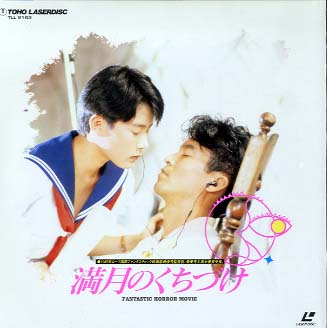 満月のくちづけ('89アミューズ・シネマ・シティ/アミューズ・アメリカ) DVD 満月のくちづけ 三宅裕司（制作総指揮）/金田龍（監督） - 中古