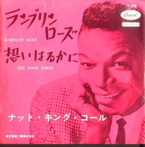 ランブリン ローズ 想いはるかに Nat King Cole 中古オーディオ 高価買取 販売 ハイファイ堂