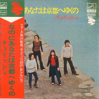 希少・廃盤・紙ジャケットCD チェリッシュ 『なのにあなたは京都へゆくの』 チェリッシュ | なのにあなたは京都へゆくの | ビクターエンタテインメント