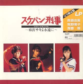 スケバン刑事/ラストメモリアル〜麻宮サキよ永遠に〜 斉藤由貴/南野