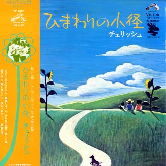 ひまわりの小径 チェリッシュ - 中古オーディオ 高価買取・販売