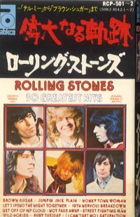 偉大なる軌跡 ローリング・ストーンズ - 中古オーディオ 高価 偉大なる軌跡 ローリング・ストーンズ - 中古オーディオ 高価