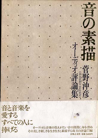 音の素描 オーディオ評論集 音楽之友社 - 中古オーディオ 高価買取