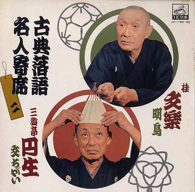 【レトロ】桂　文楽(ビクター名人寄席) 古典落語名人寄席二/「明烏」「文ちがい」「鰍沢」「湯屋番」 桂文楽