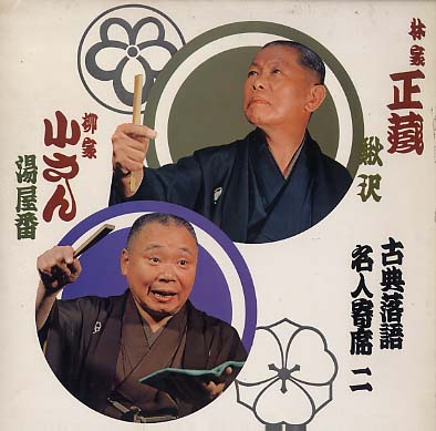古典落語名人寄席二/「明烏」「文ちがい」「鰍沢」「湯屋番」 桂文楽