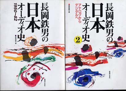 長岡鉄男の日本オーディオ史　1950～1982