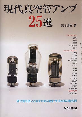 現代真空管アンプ25選 誠文堂新光社 - 中古オーディオ 高価買取