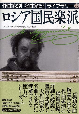 作曲家別名曲解説ライブラリー22/ロシア国民楽派 - 中古