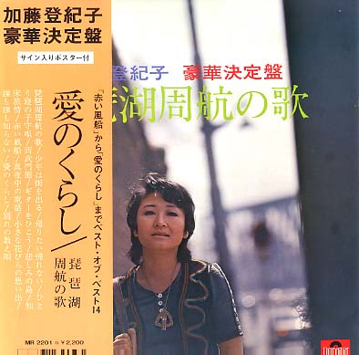 愛のくらし 加藤登紀子 - 中古オーディオ 高価買取・販売 ハイファイ堂