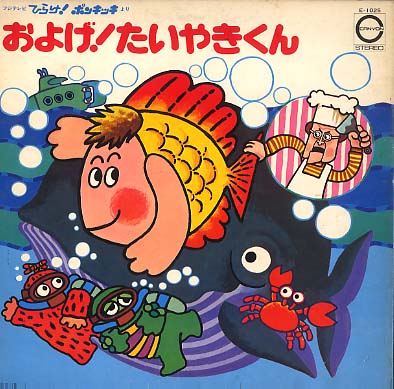 新品 子門真人 - およげ!たいやきくん / ピクチャー盤　レコード およげ！たいやきくん 子門真人他 - 中古オーディオ 高価買取