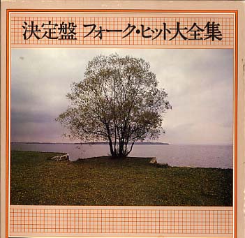 決定盤フォーク・ヒット大全集 決定盤 フォークヒット大全集 V.A - 中古オーディオ 高価買取・販売