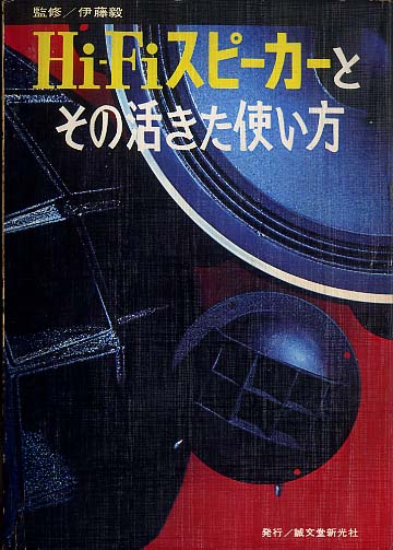 HiFiスピーカーとその活きた使い方 HiFiスピーカーとその活きた使い方