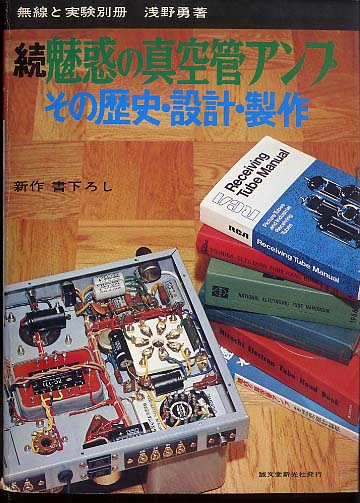 魅惑の真空管アンプ その歴史・設計・製作 上巻（復刻版） 誠文