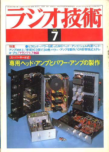 ラジオ技術 1979年7月号 - 中古オーディオ 高価買取・販売