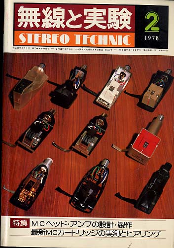 無線と実験1978年2月号 - 中古オーディオ 高価買取・販売 ハイファイ堂