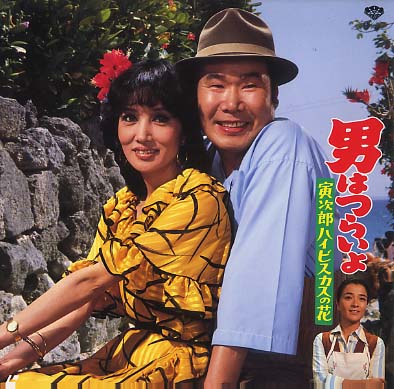 男はつらいよ 寅次郎ハイビスカスの花 山田 洋次 - 中古オーディオ
