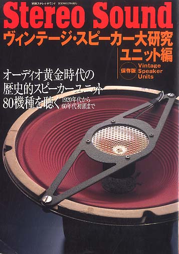 別冊ステレオサウンド/ヴィンテージ・スピーカー大研究・ユニット編