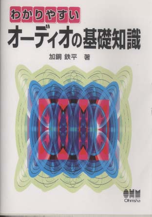 わかりやすい オーディオの基礎知識 オーム社出版局 - 中古オーディオ