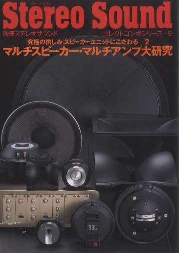 ステレオサウンド　マルチスピーカー・マルチアンプ大研究 マルチスピーカー・マルチアンプ大研究/別冊ステレオサウンド