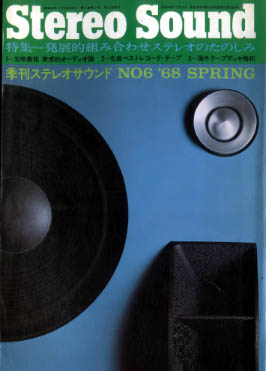 Stereo Sound NO6 '68 SPRING. ステレオ サウンド STEREO SOUND NO.006 1968 SPRING ステレオサウンド - 中古