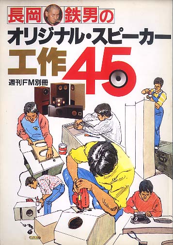 長岡鉄男の日本オーディオ史 5巻セット 長岡鉄男の日本オーディオ史』を読み返す - サブロジーの日々是