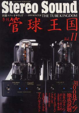 2007～2011年 別冊ステレオサウンド 管球王国 ステレオ▪オーディオ雑誌 管球王国 | ステレオサウンドストア