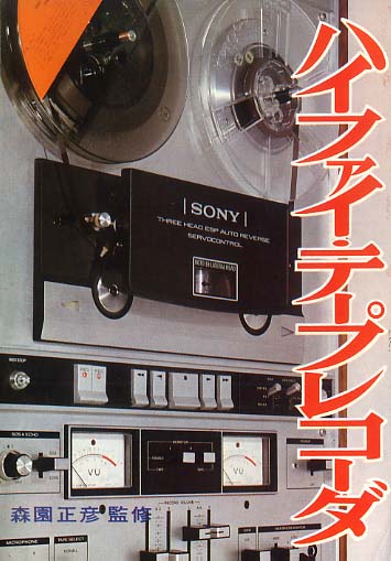 ハイファイ・テープレコーダー ラジオ技術社 - 中古オーディオ