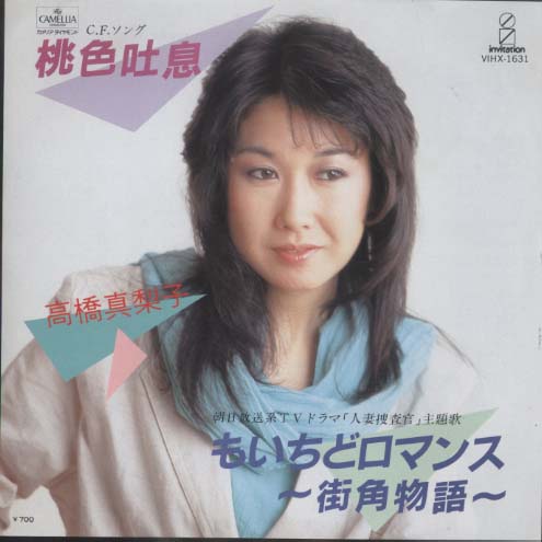 桃色吐息/もいちどロマンス〜街角物語〜 高橋真梨子 - 中古オーディオ