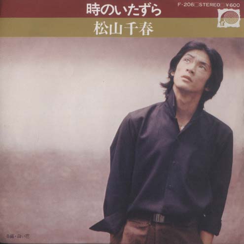 時のいたずら/白い花 松山千春 - 中古オーディオ 高価買取・販売