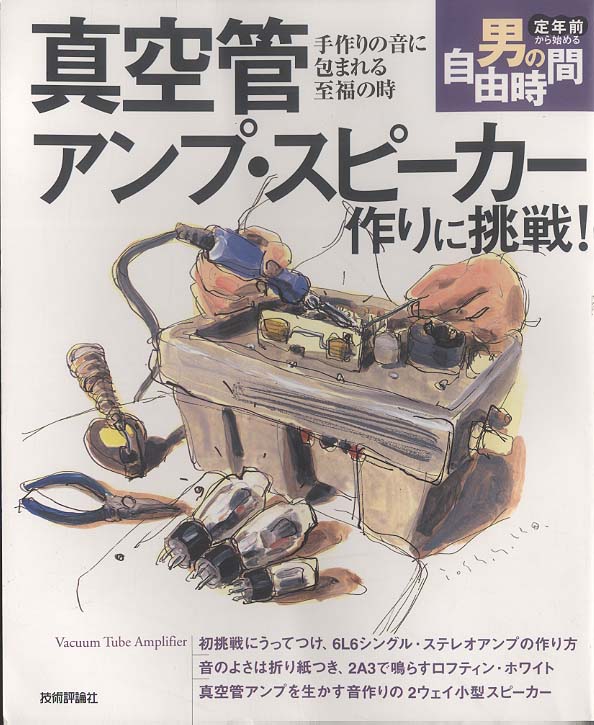 真空管アンプ・スピーカー作りに挑戦！ 技術評論社 - 中古オーディオ