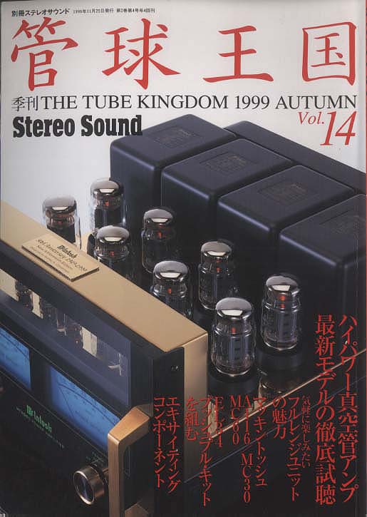 管球王国vol.14 ステレオサウンド - 中古オーディオ 高価買取・販売