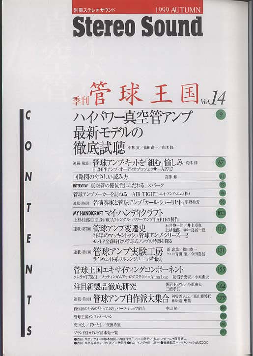 管球王国vol.14 ステレオサウンド - 中古オーディオ 高価買取・販売