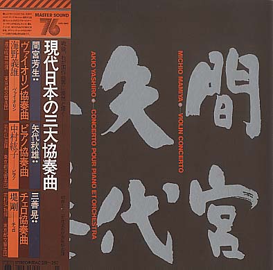 現代日本の三大協奏曲集 間宮芳生/矢代秋雄/三善晃 - 中古オーディオ