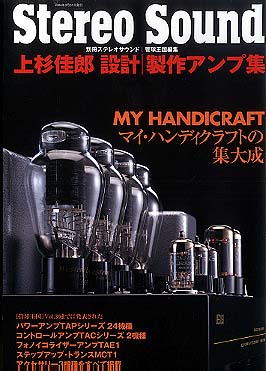 別冊Stereo Sound上杉佳郎 設計/製作アンプ集 - 中古オーディオ