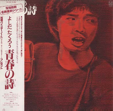 青春の詩（うた） 吉田拓郎 - 中古オーディオ 高価買取・販売
