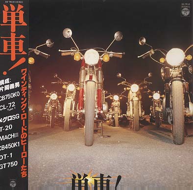 片岡義男のオートバイ讃歌/単車 - 中古オーディオ 高価買取・販売