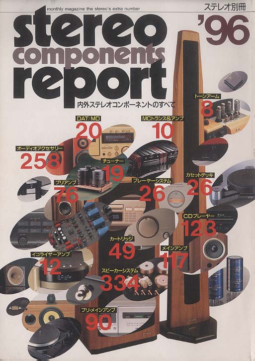 オペラの名盤・日本盤組、輸入盤２組(ステレオ盤１１枚) STEREO COMPONENTS REPORT 1996 音楽之友社 - 中古オーディオ