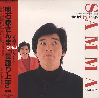 世渡り上手 明石家さんま - 中古オーディオ 高価買取・販売 ハイファイ堂