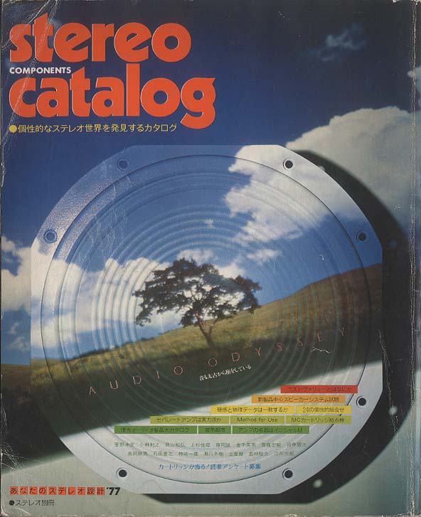 STEREO COMPONENTS CATALOG '77/ステレオ別冊 音楽之友社 中古オーディオ 高価買取・販売 ハイファイ堂